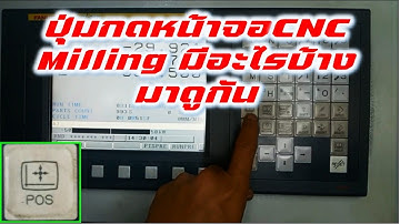 การใช้งานปุ่มกดหน้าจอCNC Milling
