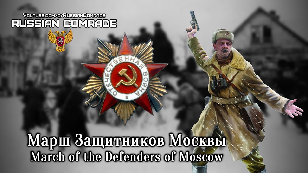 Песня марш защитников. Марш защитников. march of the defenders of moscow. песня марш защитников москвы. марш защитников москвы текст.