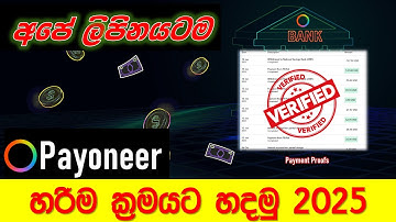 How to Create Verified Payoneer Account For Sri lanka 2025 | Payoneer Sinhala | පේනියර් සිංහල