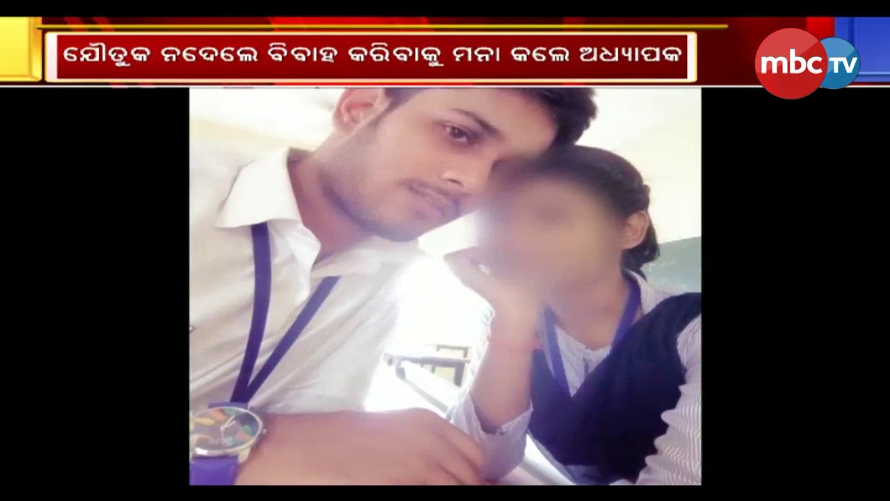 naveen patnaik news ଗୁରୁ ଶିଷ୍ୟ ସମ୍ପର୍କରେ କଳଙ୍କ || MBCTv