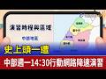 史上頭一遭 中部週一14：30行動網路降速演習