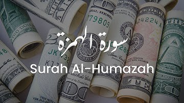 سورة الهمزة للشيخ علي البراق | المصحف المرتل