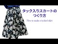 【リバティ】タック入りスカートのつくり方【Liberty】