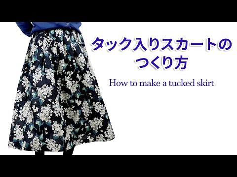 タックギャザースカート　ハンドメイド タックギャザースカート【ギャバジン】キット – Envelope
