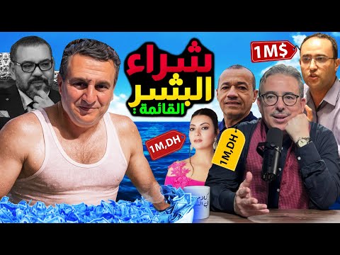 قائمة بالاسماء شراء البشر علاقة بوعشرين مايسة الناجي رضا الطاوجني يونس مسكين هل سيرد عزيز اخنوش
