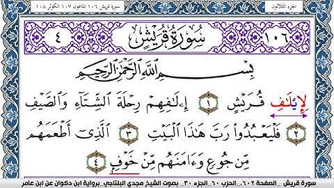 سورة قريش مكتوبة مجدي البلتاجي برواية ابن ذكوان عن ابن عامر
