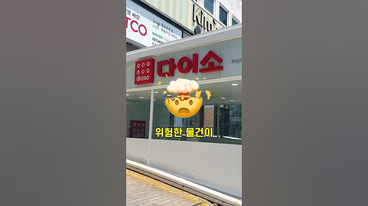 다이소에서 이걸 샀다면 지금 당장 버려야하는 이유🤯