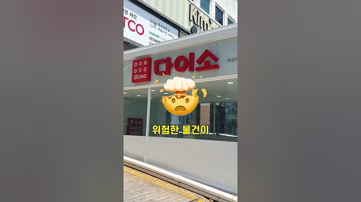 다이소에서 이걸 샀다면 지금 당장 버려야하는 이유🤯