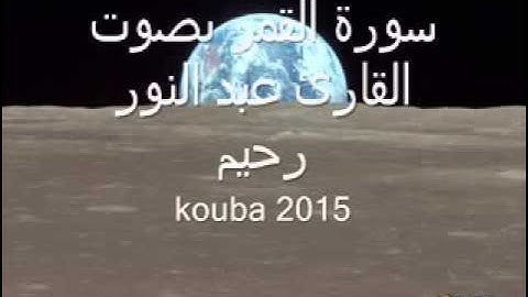 سورة القمر بتلاوة رائعة عبد النور عبد الرحيم