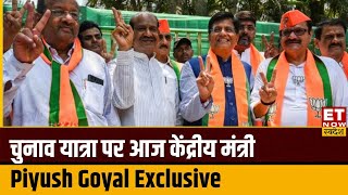 Loksabha चुनावों की तैयारी पर देखिए ग्राउंड जीरो से केंद्रीय मंत्री Piyush Goyal का चुनावी कारवां