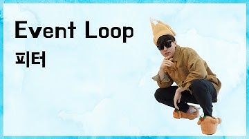 [10분 테코톡] 🍗 피터의 이벤트루프