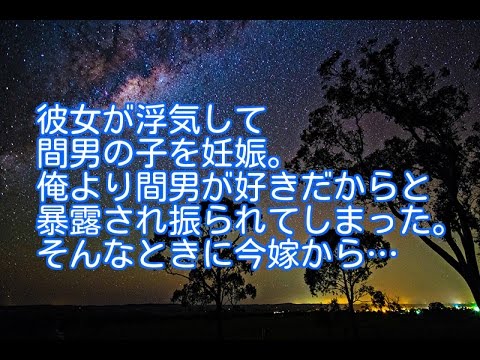 【スカッと感動】彼女が浮気して間男の子を妊娠。俺より間男が好きだからと暴露され振られてしまった。そんなときに今嫁から…