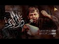 دار الوكت   سيد فاقد الموسوي