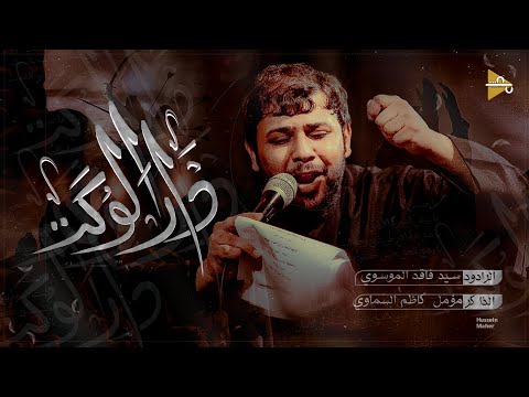 دار الوكت سيد فاقد الموسوي