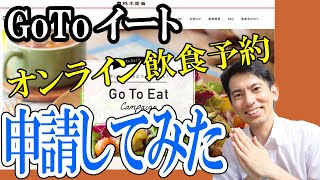 【10/1開始！】実況｢GoToイート｣オンライン飲食予約してみた｡誰でも昼食500ポイント･夕食1000ポイントもらえてお得！【Go To Eatキャンペーンとは】