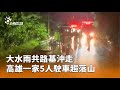 高雄一口灶車禍