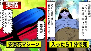 【実話】世界初の安楽死マシンが完成...入ったら1分で死ねる。