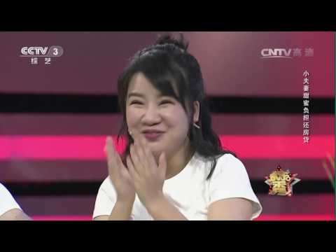 [欢乐秀]小夫妻甜蜜负担还房贷