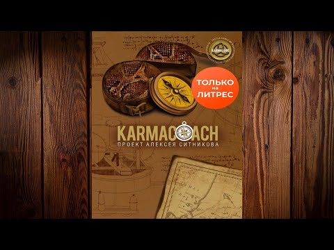 Karmacoach. Часть 2 (Алексей Ситников) Аудиокнига Karmacoach. Часть 2 (Алексей Ситников) Аудиокнига