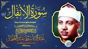 عبد الباسط عبد الصمد - الانفـــال - تلاوة نادرة من الاذاعة المصرية فترة الخمسينات ❣ !! جودة عالية ᴴᴰ