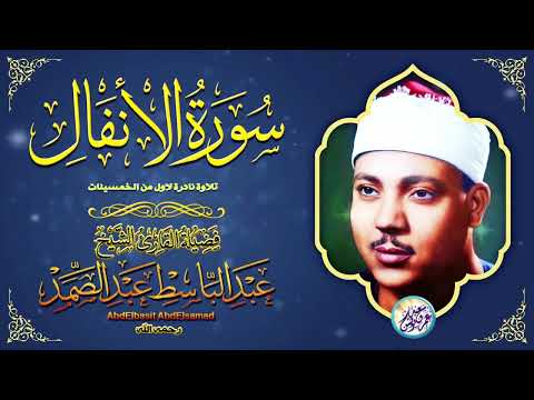 عبد الباسط عبد الصمد الانفـــال تلاوة نادرة من الاذاعة المصرية فترة الخمسينات جودة عالية ᴴᴰ