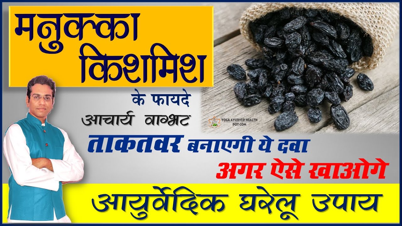 मनुक्का के औषधीय गुण आचार्य वाग्भट benefits of dry raisins Manukka