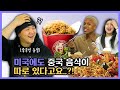 미국, 한국, 중국인이 서로의 '중국 음식'을 바꿔먹어본다면?