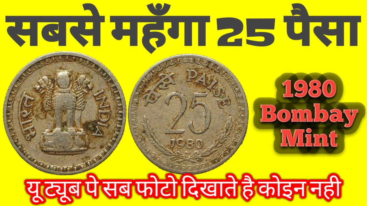rarest-25-paise-1980-bombay-mint-youtube