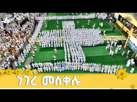 የሰንበት ተማሪዎች መዝሙርና ነገረ መስቀሉ ETV EBC EBCDOTSTREAM