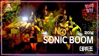 [#방과후설렘 직캠] 데뷔조 - SONIC BOOM #파이널 #ROUND2 #예능연구소4K직캠 #Fancam l MBC220227방송