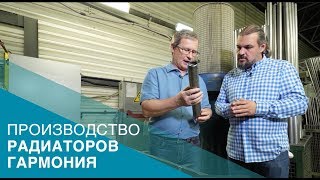 Производство радиаторов Гармония на заводе KZTO