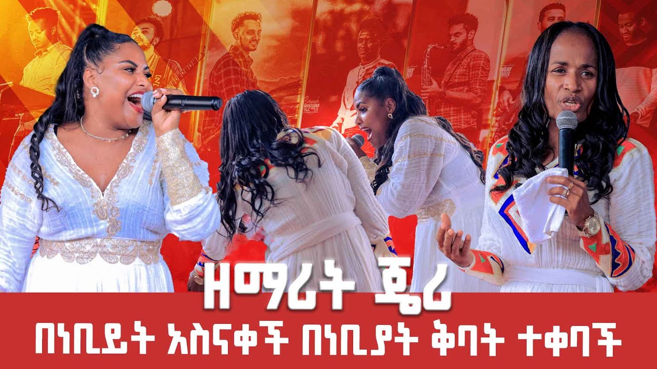 ዘማሪት ጄሪ በነቢይት አስናቀች በነቢያት ቅባት ተቀባች Singer Jery ዘማሪት  ጄሪ#2024 Worship GIHON TV WORLDWIDE