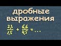 ДРОБНЫЕ ВЫРАЖЕНИЯ 6 класс математика