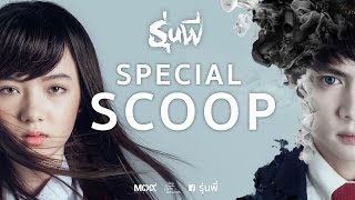 Special Scoop รุ่นพี่ (Senior)