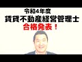 合格点に届かなかった大家さん向けに話をしました。令和４年度賃貸不動産経営管理士試験の合格発表が本日令和４年１２月２６日にありました。