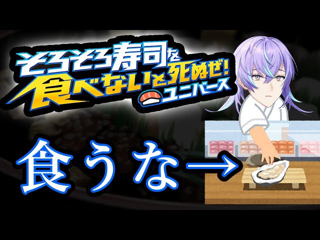 【そろそろ寿司を食べないと死ぬぜ！ユニバース】牡蠣は食うな【星導ショウ/にじさんじ】のサムネイル