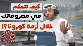 كيف تتحكم في مصروفاتك خلال أزمة كورونا؟؟