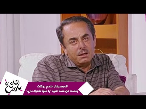 الموسيقار ملحم بركات يتحدث عن قصة اغنية يا حلوة شعرك داري