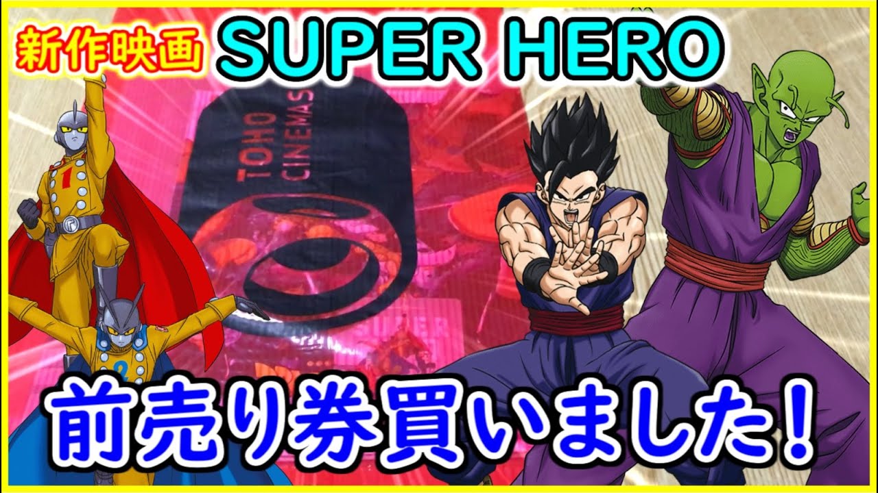 スーパーヒーローの前売り券を購入 ブロリー を超える映画になるだろう ドラゴンボール超 スーパーヒーロー Super Hero ３月４日発売 映画 レビュー Youtube