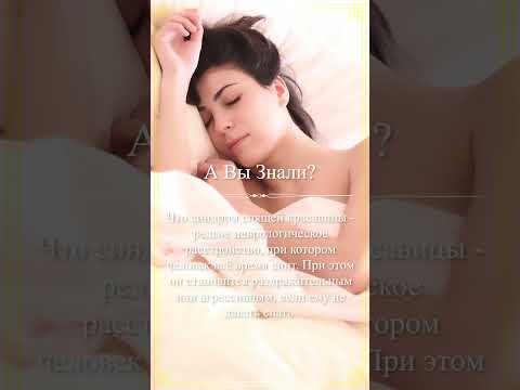 А Вы Знали? Интересный факт о синдроме спящей красавицы #shorts #авызнали