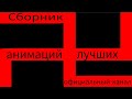 ПизDатый БЭСТ / Лучшие анимации 