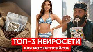 видео: Лучшие нейросети для фото и видео товаров картинка: Лучшие нейросети для фото и видео товаров