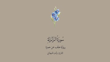 سورة الزلزلة برواية خلف عن حمزة | القارئ: رأفت الغيطاني.
