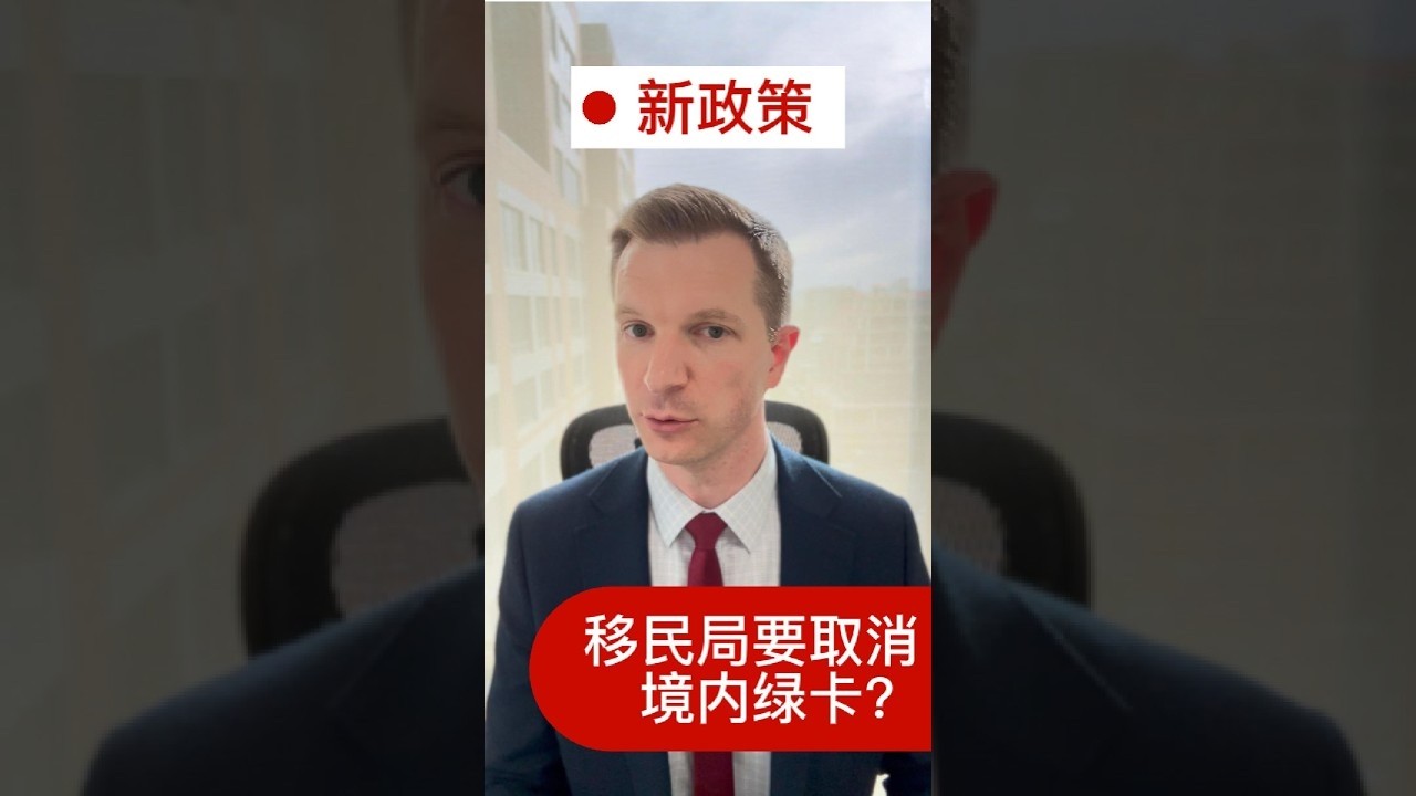 移民局要取消境内绿卡？