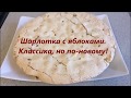 29. Шарлотка.  Классика по новому!