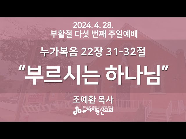 부르시는 하나님  (눅 22:31-32) - 조예환 목사 | 24. 4. 28. 주일