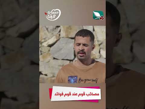 مصائب قوم عند قوم فوائد عرسان الهناء