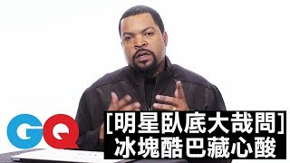 冰塊酷巴(Ice Cube) 取名的由來原來藏著一份苦澀｜明星臥底 ...