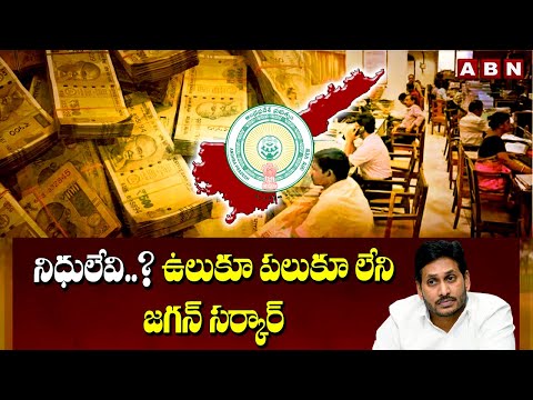 నిధులేవి..? ఉలుకూ పలుకూ లేని జగన్ సర్కార్ | YS Jagan Govt Silence On Funds Release | ABN Telugu - ABNTELUGUTV