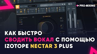 Как быстро сводить вокал с помощью iZotope Nectar 3 Plus